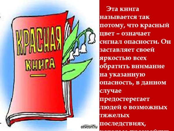 Красная книга России рисунок