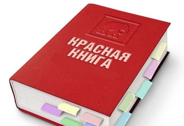 Красная книга России