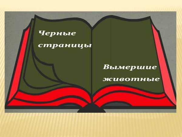 Красная книга России