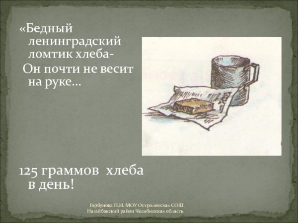 Нарисовать блокадный хлеб