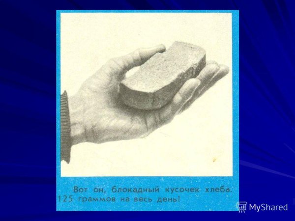 Рисование на тему блокадный хлеб