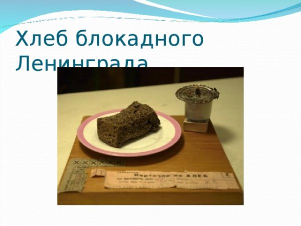 125 Граммов блокадного хлеба