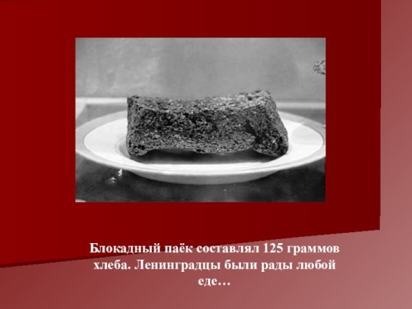 Блокада Ленинграда кусочек хлеба 125