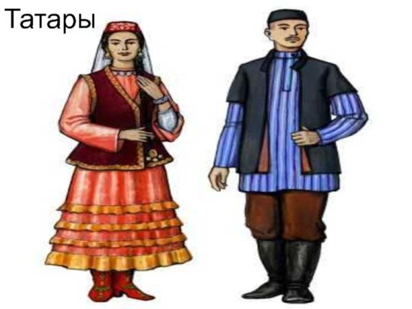 Национальный костюм Татаров рисунок