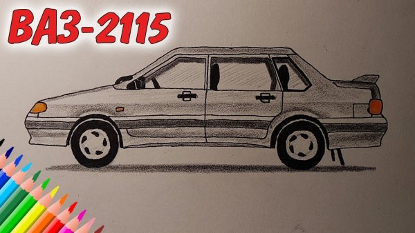 Нарисовать ВАЗ 2115