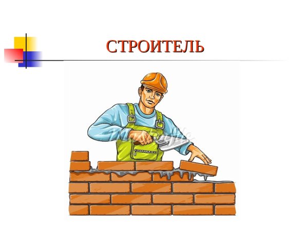 Строитель для детей