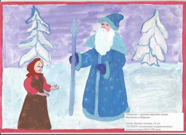 Сказка Морозко нарисова