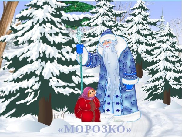 Рисунок к сказке Морозко