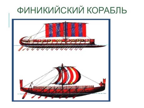 «Финикийский торговый корабль прибывает в Фарос». Альберт Себиль