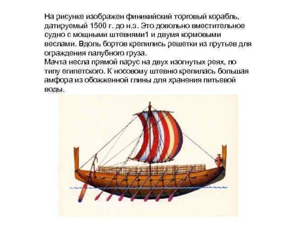 Ян Финикийский корабль