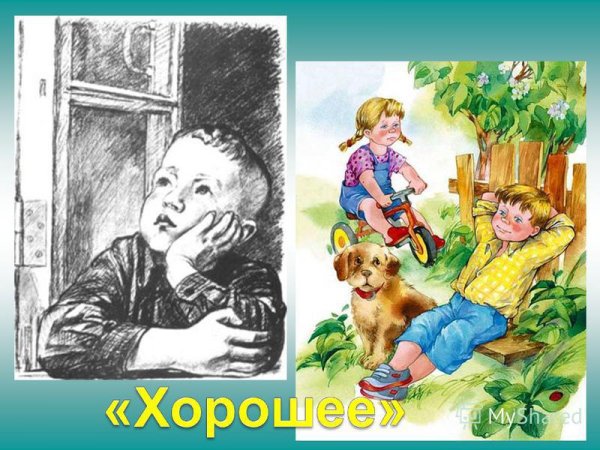 Валентина Осеева хорошее