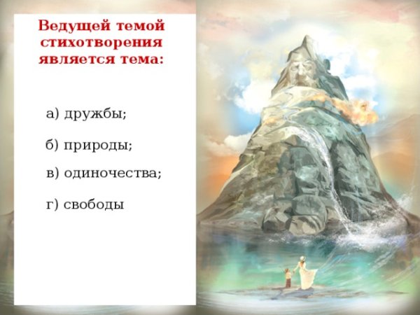 Иллюстрация к стиху утёс Лермонтов