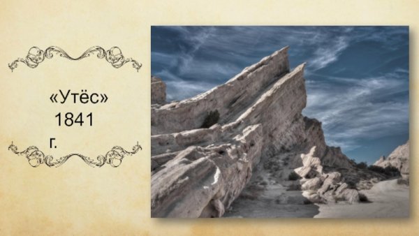 Утёс м.ю.Лермонтова