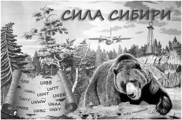 Сибирь надпись