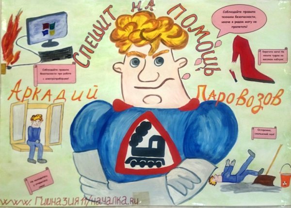 Техника безопасности глазами детей