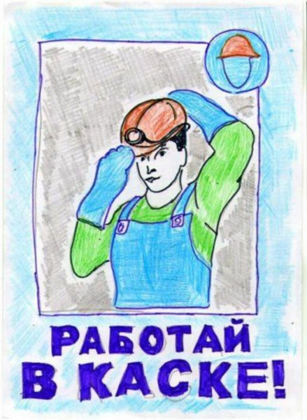 Охрана руда глазами детей