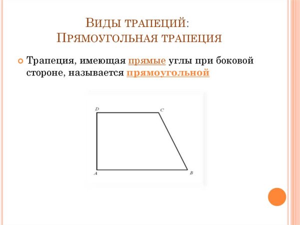 Прямоугольная трапеция