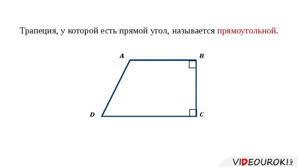 Прямоугольная трапеция