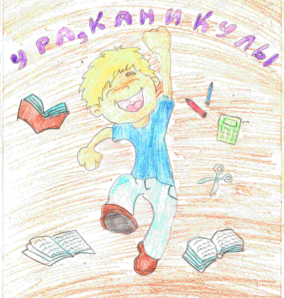 Конкурс рисунков ура каникулы