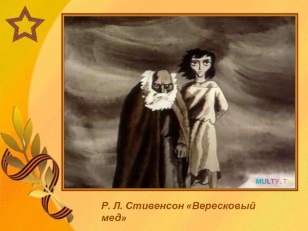 Роберт Луис Стивенсон Вересковый мед