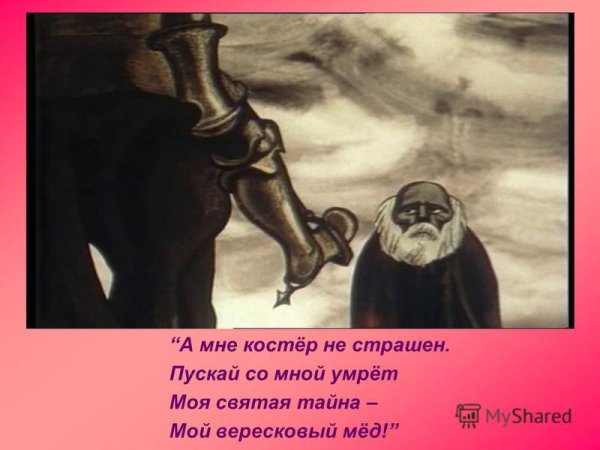 Моя Святая тайна мой Вересковый мёд