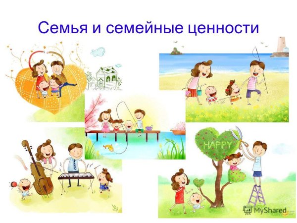 Семейные ценности плакат