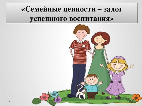 Семья и семейные ценности