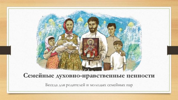 Духовно-нравственные ценности семьи
