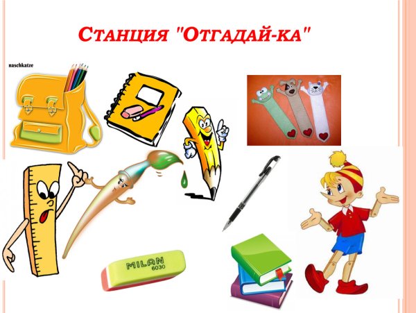 Станция Отгадайка для детей