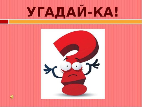 Конкурс Угадайка