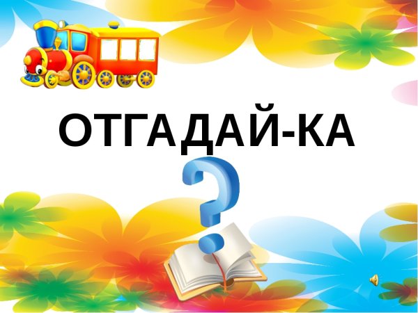 Отгадайка для детей