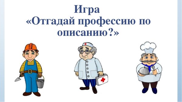 Слайды по профессиям