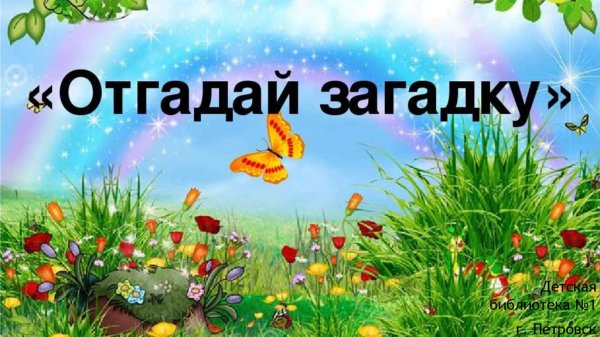 Отгадай загадку