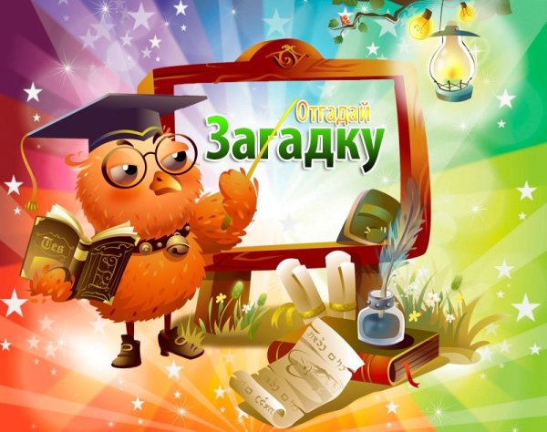 Отгадывать загадки