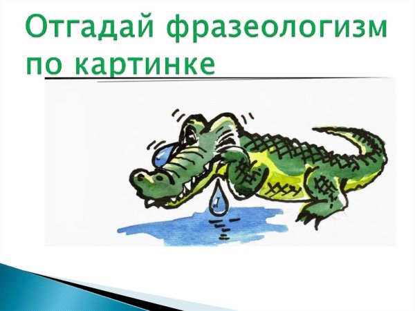 Угадай фразеологизм по картинке