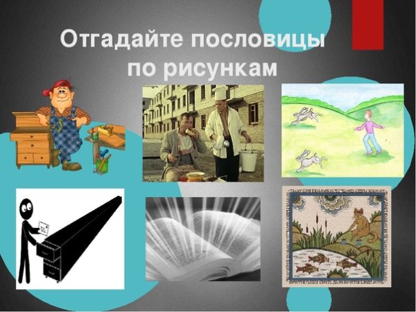 Отгадать пословицу по рисунку
