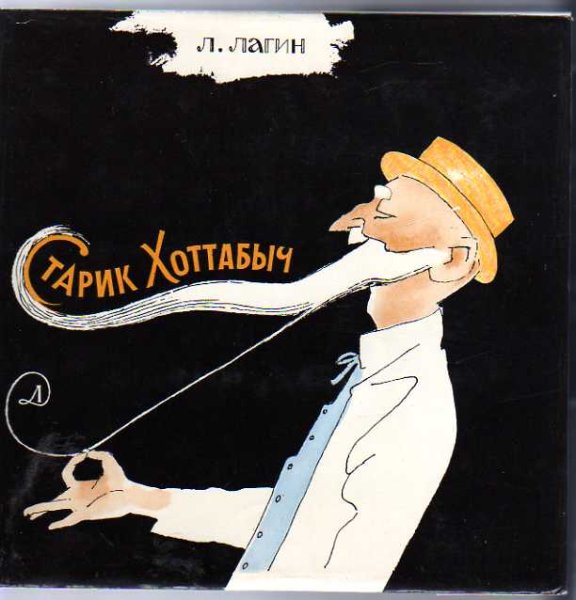 Иллюстрации к книге старик Хоттабыч