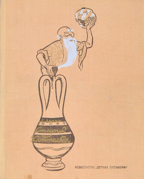 Иллюстрация к сказке старик Хоттабыч