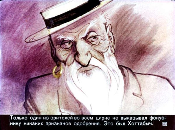 Рисунок старика Хоттабыча