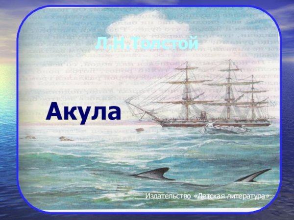 Лев Николаевич толстой акула