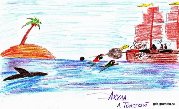 Лев толстой акула