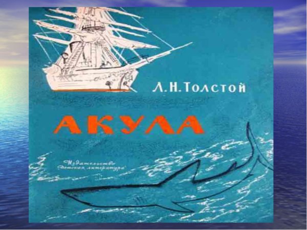 Книга л н толстой акула