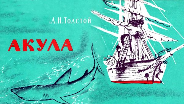Л Н толстой акула