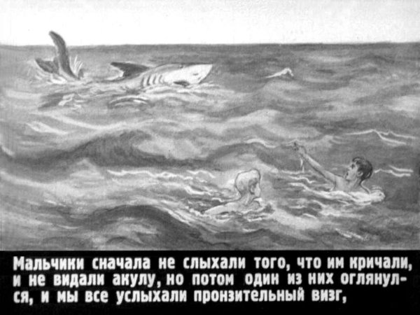 Рисунок к рассказу акула л н толстой