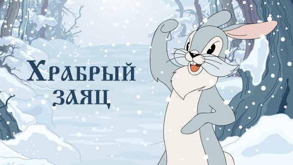 Храбрый заяц мультфильм 1955