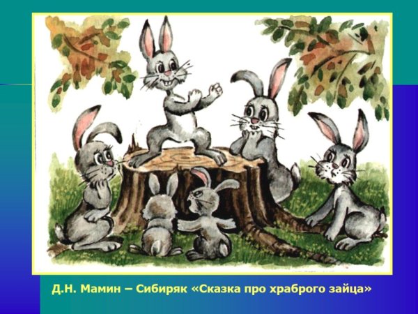 Мамин-Сибиряк сказка про храброго зайца