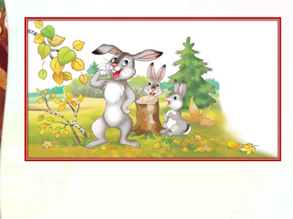 Мамин Сибиряк зайчик