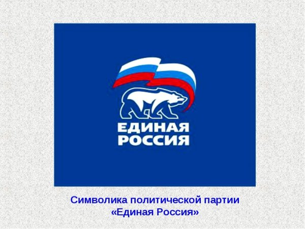 Единая Россия логотип без фона