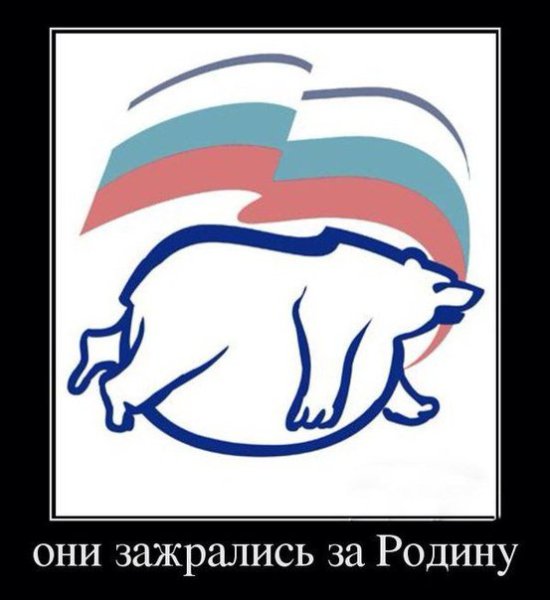 Медведь Единая Россия