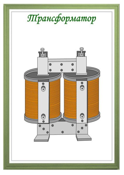 Трансформатор школьный демонстрационный